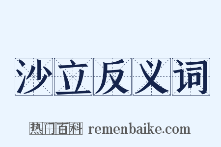 沙立反义词是什么意思的图片
